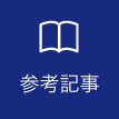 参考記事のアイコン