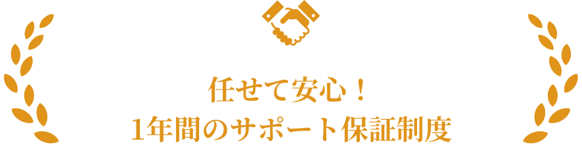 任せて安心！1年間のサポート保証制度