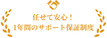 任せて安心！1年間のサポート保証制度