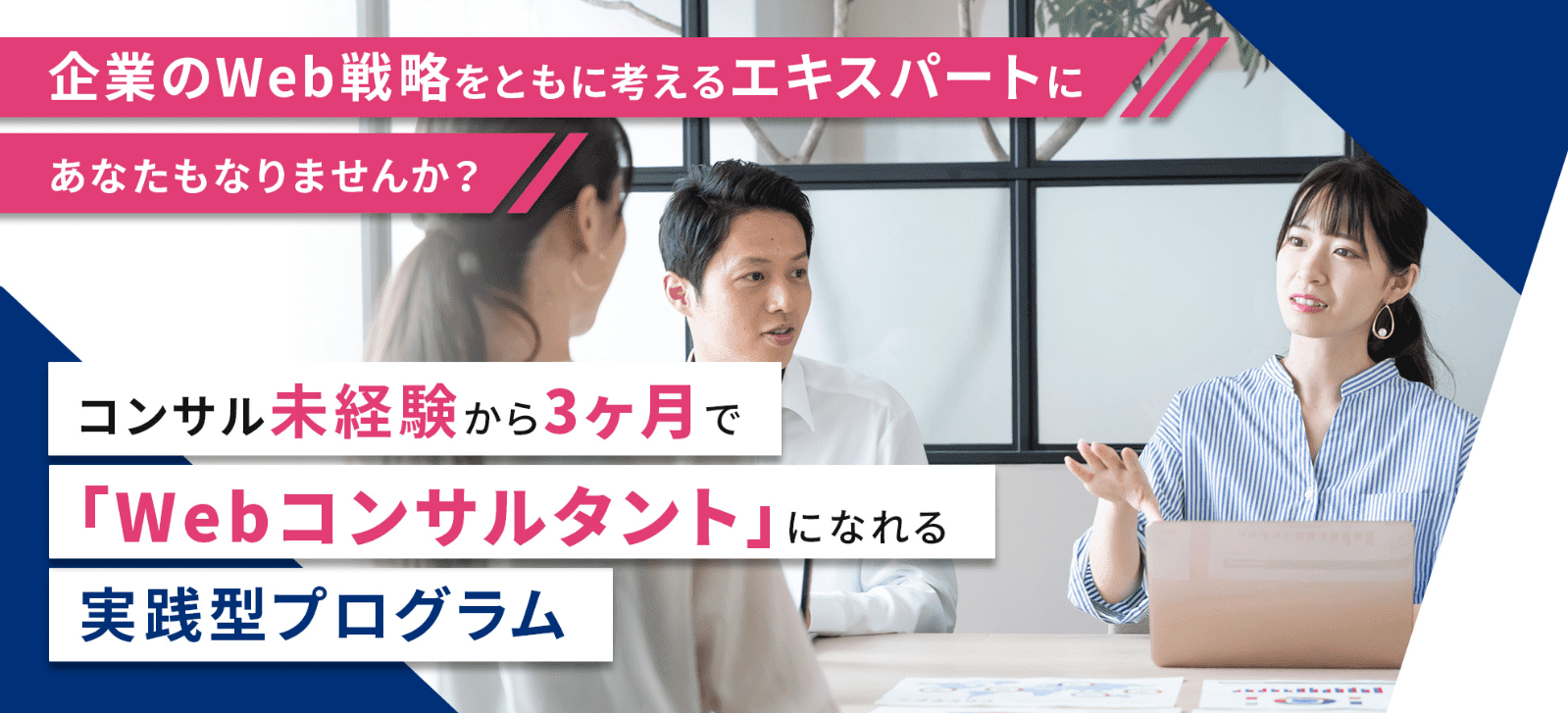 企業のWeb戦略をともに考えるエキスパートにあなたもなりませんか？コンサル未経験から3ヶ月で「Webコンサルタント」になれる実践型プログラム