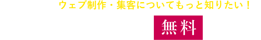 ウェブ制作・集客についてもっと知りたい！Web集客30分無料相談