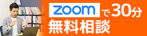 ウェブ制作・集客についてもっと知りたい！Web集客30分無料相談