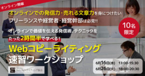 Webコピーライティング速習ワークショップ