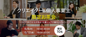 クリエイター&個人事業主限定お茶会