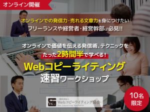Webコピーライティング速習ワークショップ