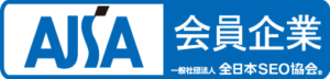 全日本SEO協会会員企業です。