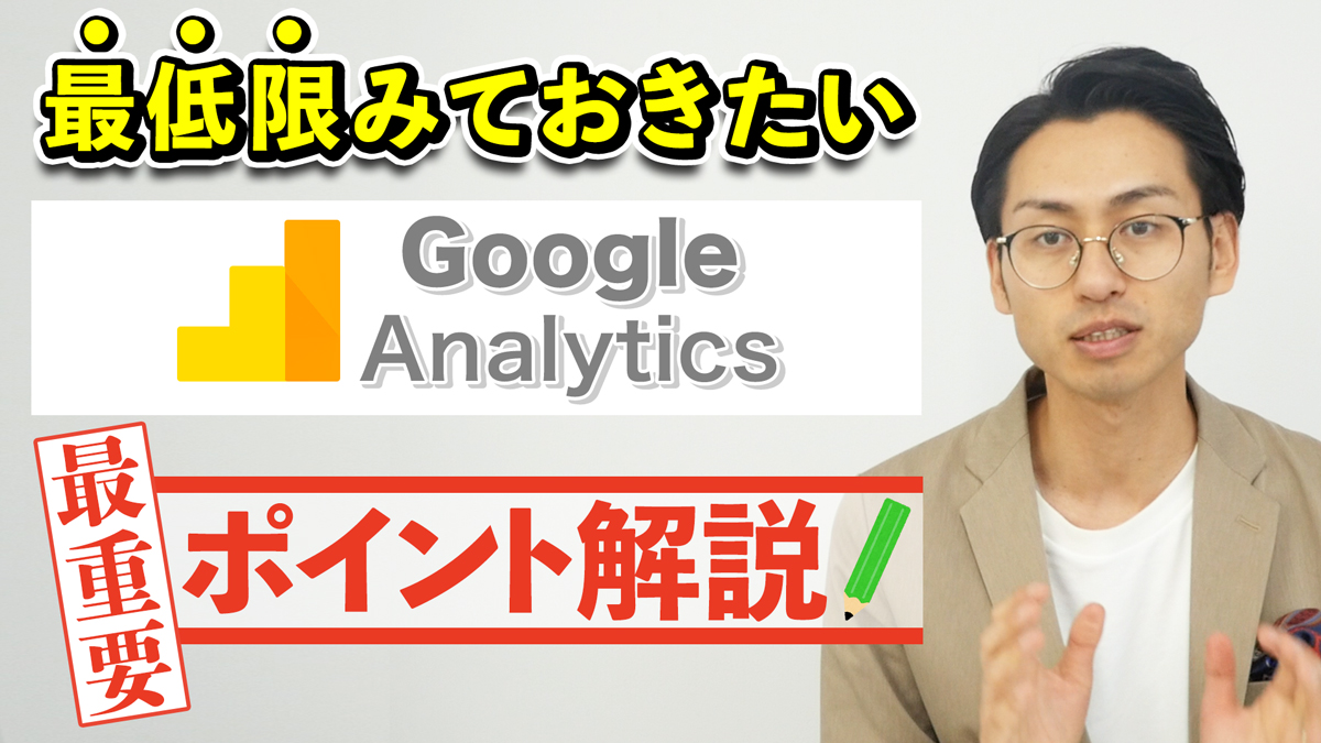 GoogleAnalyticsで最低限見るべき9つの最重要ポイント | 愛知
