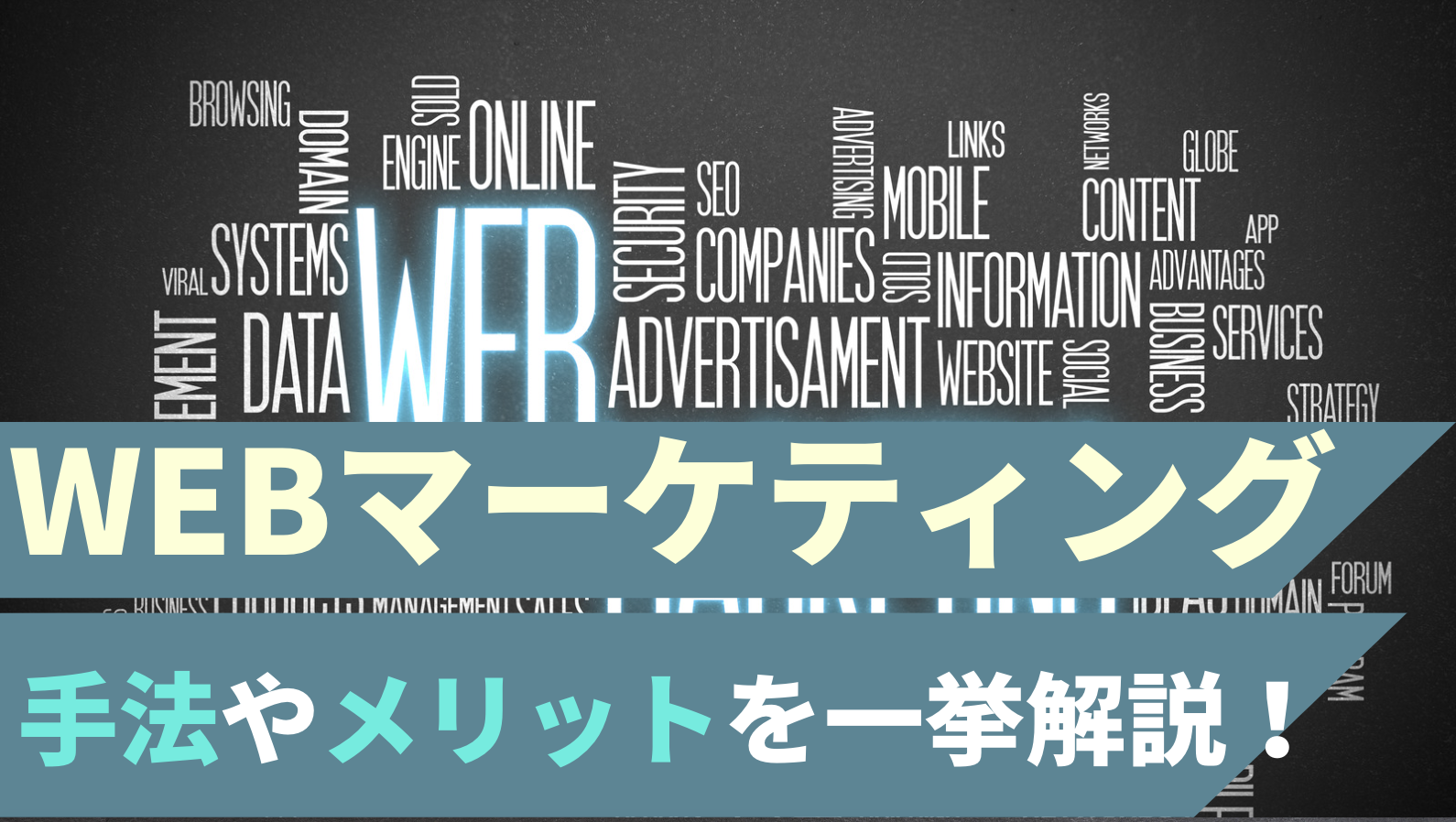 Webマーケティングとは何か 基礎知識や具体的手法 成功のポイントを解説 愛知 名古屋でwebマーケティング会社ならマーケティングエッセンシャルズ 中小企業 ローカルビジネスに強い Webマーケティングとは何か 基礎知識や具体的手法 成功のポイントを解説 愛知 名古屋でwebマーケティング会社ならマーケティングエッセンシャルズ 中小企業 ローカルビジネスに強い