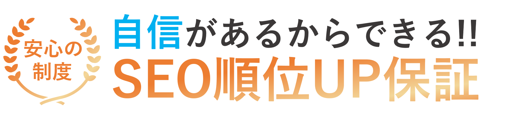 順位UP保証。