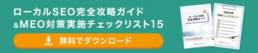 ローカルSEO&MEOチェックリストを無料でダウンロードする