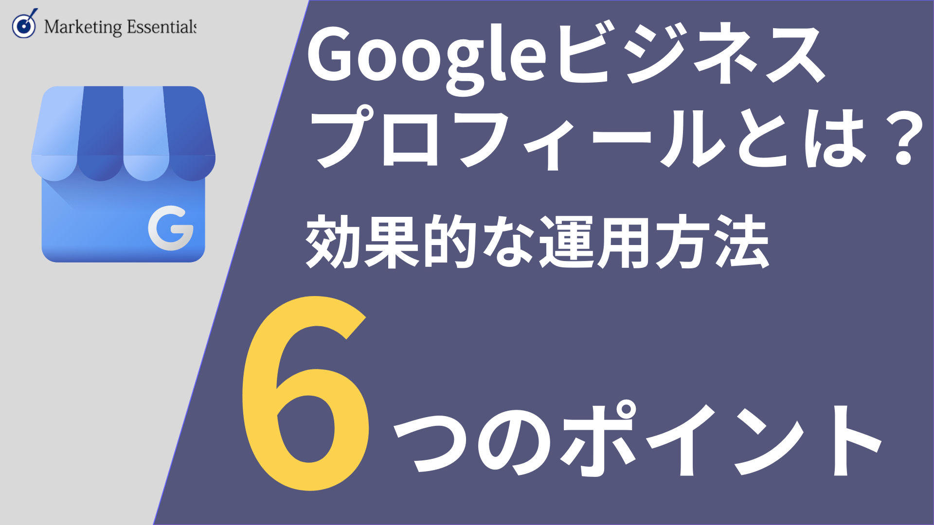 Googleビジネスプロフィールとは？メリットや効果的な運用方法、相談