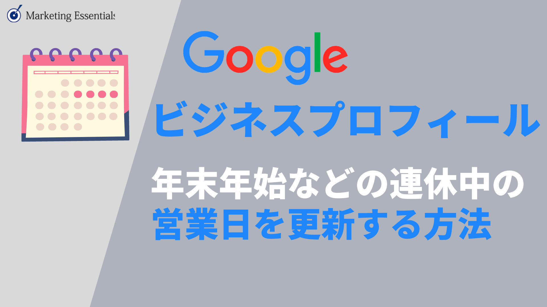 Googleビジネスプロフィールで年末年始の営業スケジュールを設定する