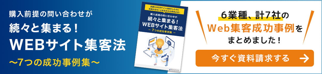 Webサイト集客法〜7つの成功事例集〜