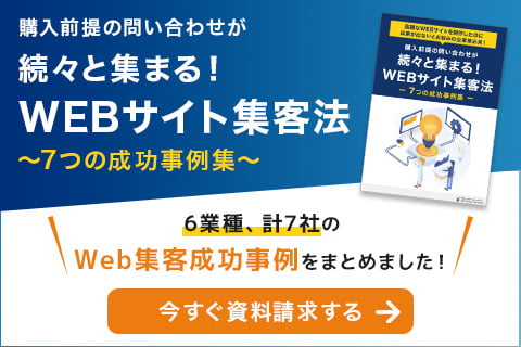 Webサイト集客法〜7つの成功事例集〜