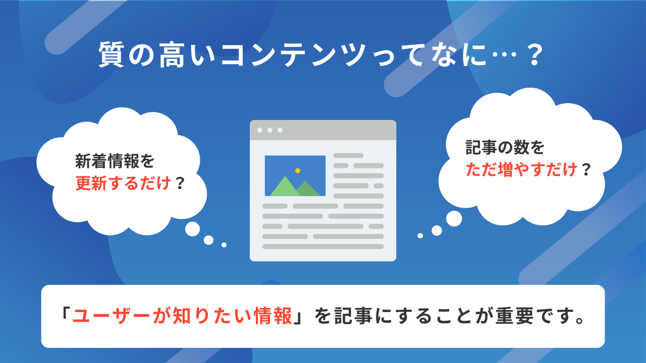 ユーザーが知りたい情報を記事にすることが重要