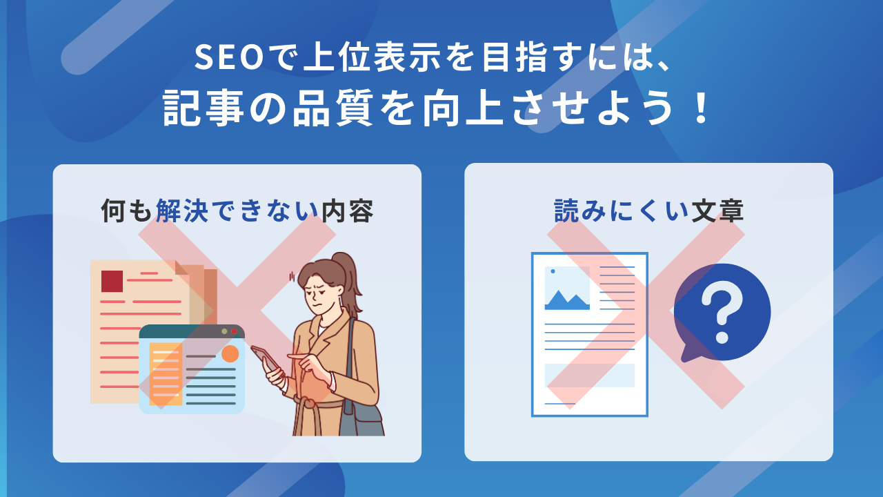 SEOで上位表示を目指すには記事の品質を向上させよう!