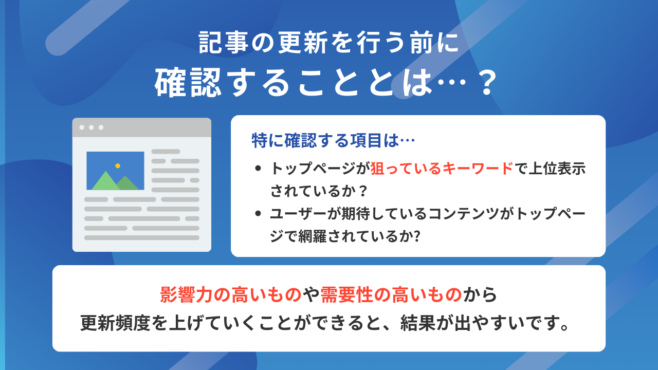 記事の更新を行う前に確認すること